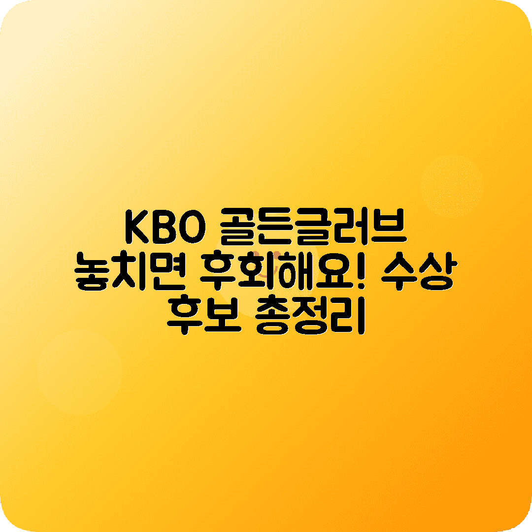 KBO 골든글러브 시상식 생중계 채널 방송일정 수상후보