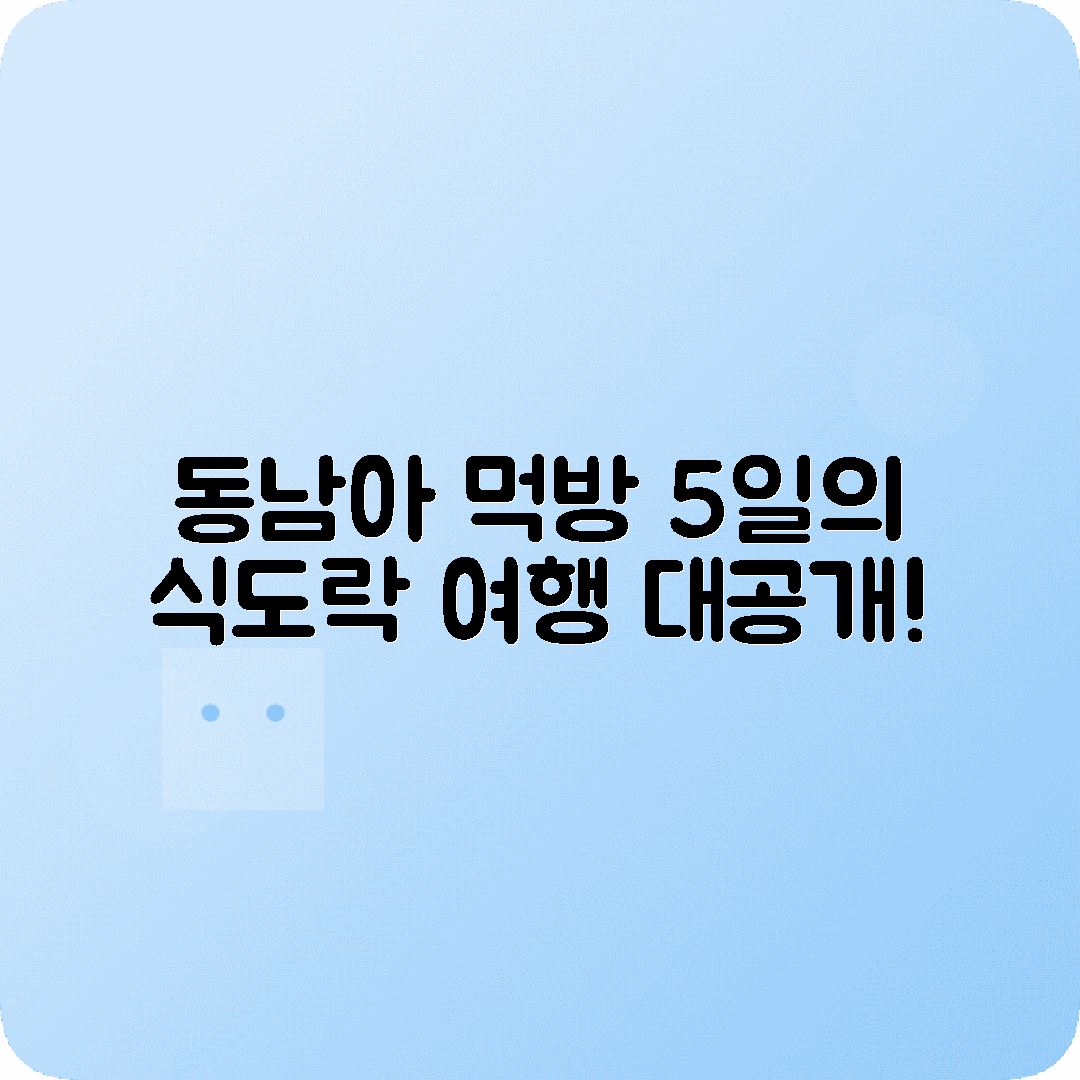 동남아 먹방투어 5박6일 코스 태국 베트남 싱가포르