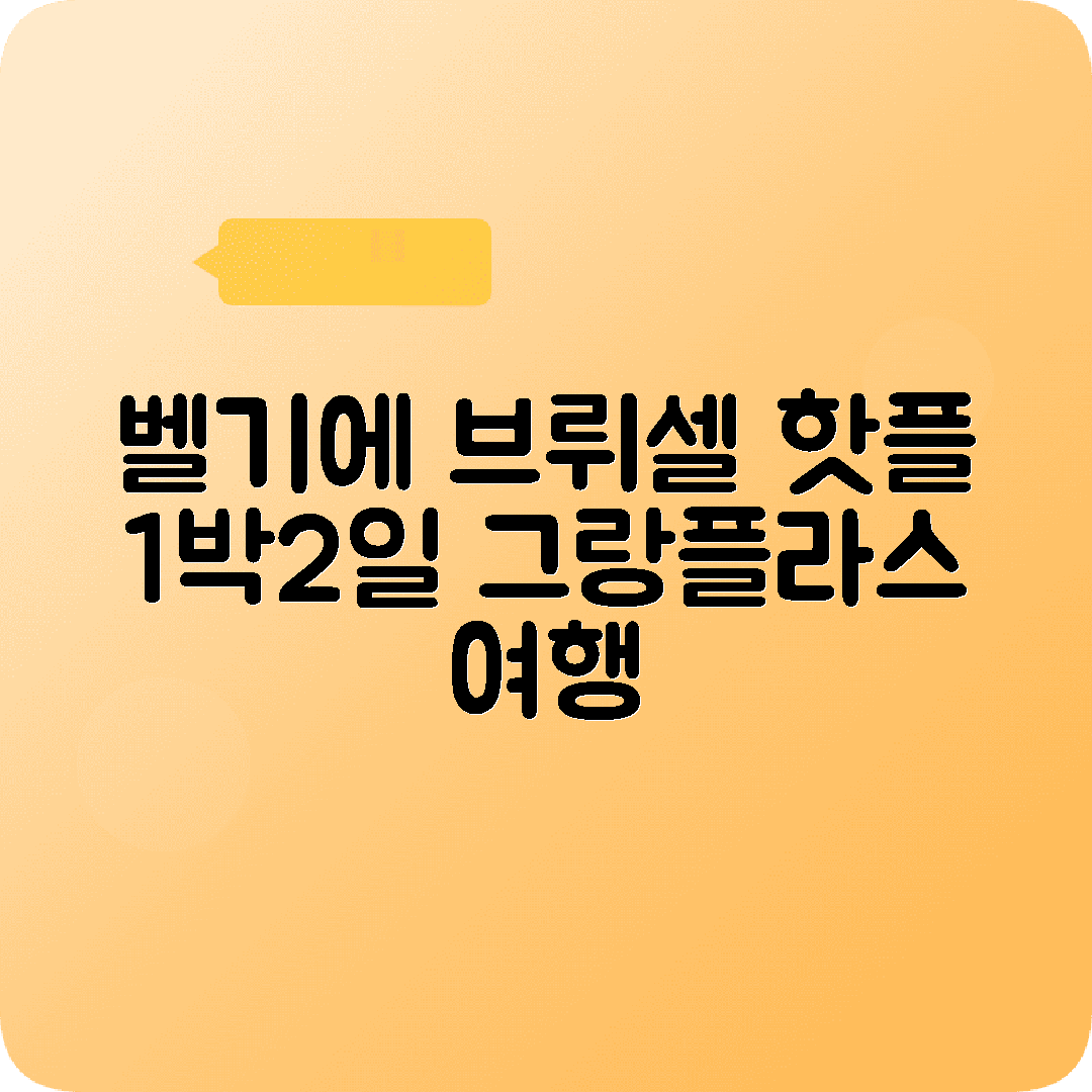 벨기에 브뤼셀 1박2일 여행코스 그랑플라스 오줌싸는소년 와플