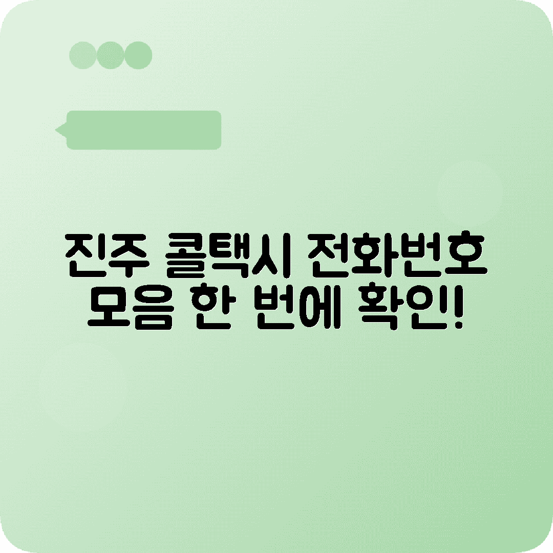 경상남도 진주시 콜택시 전화번호 완전 모음