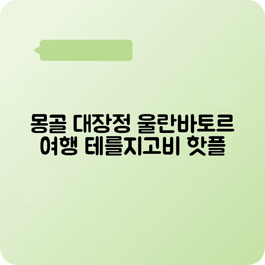 몽골 울란바토르 4박5일 여행코스 테를지 카라코룸 고비사막