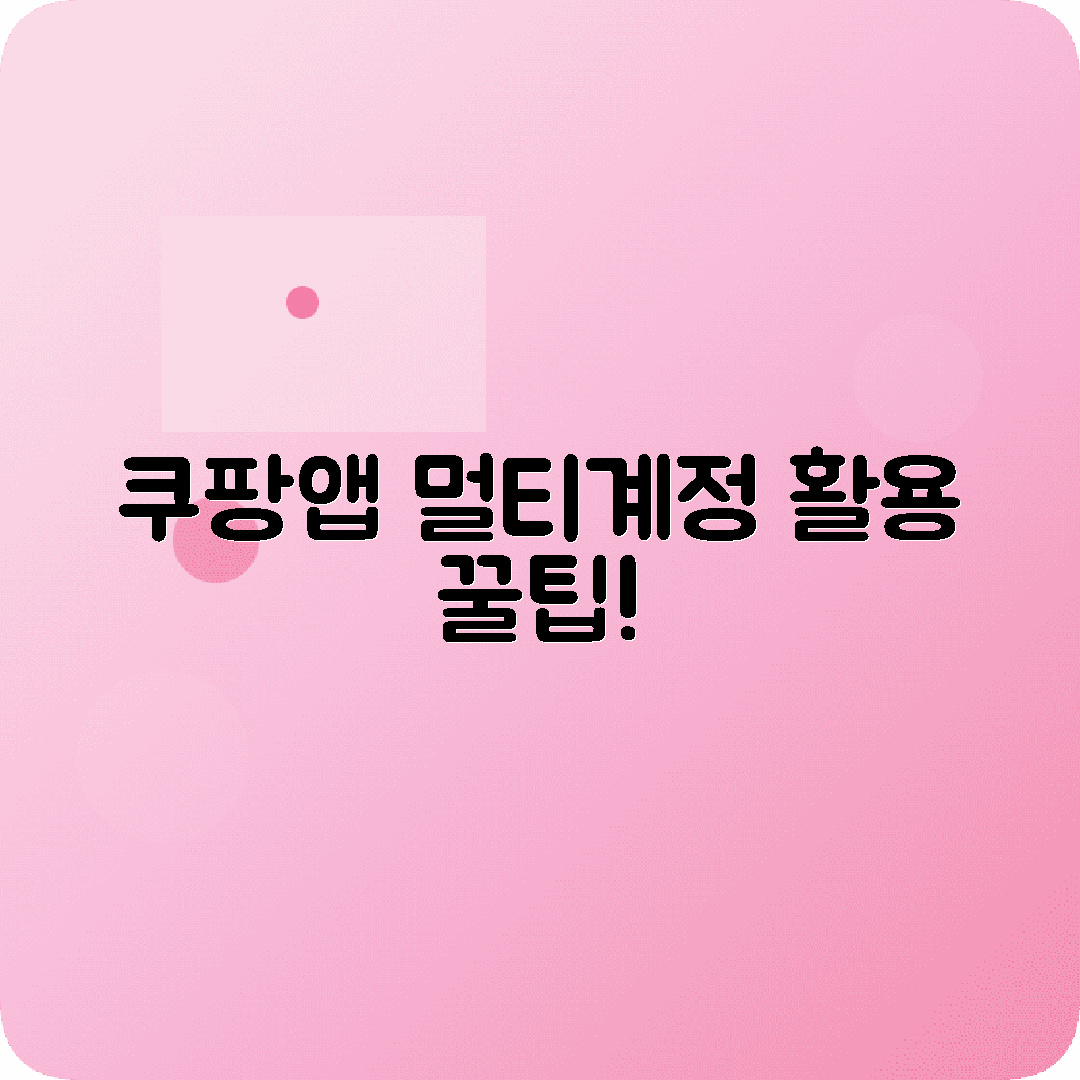 쿠팡앱 로그인관리 여러계정 활용하기