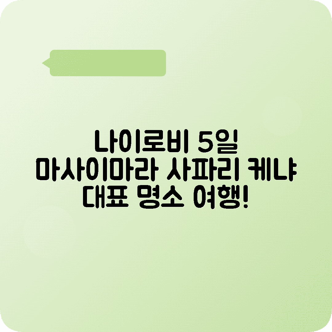 케냐 나이로비 5박6일 여행코스 마사이마라 사파리 기린센터 키베라슬럼