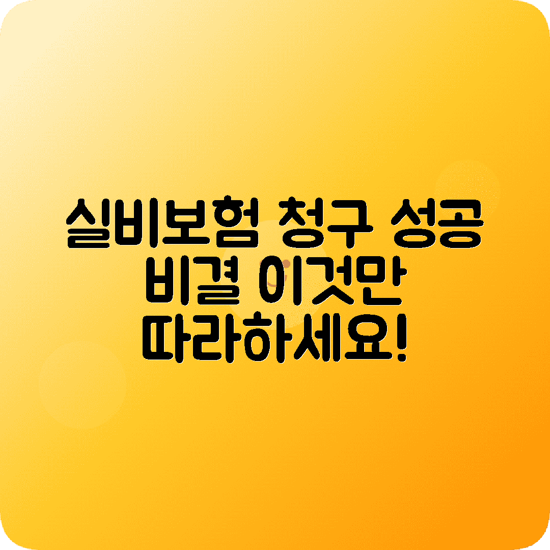 실비보험청구 성공사례 후기 공유 팁