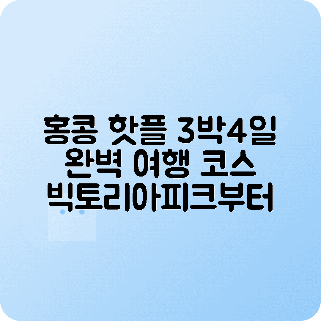 홍콩 3박4일 여행코스 빅토리아피크 심사추이 디즈니랜드 오션파크
