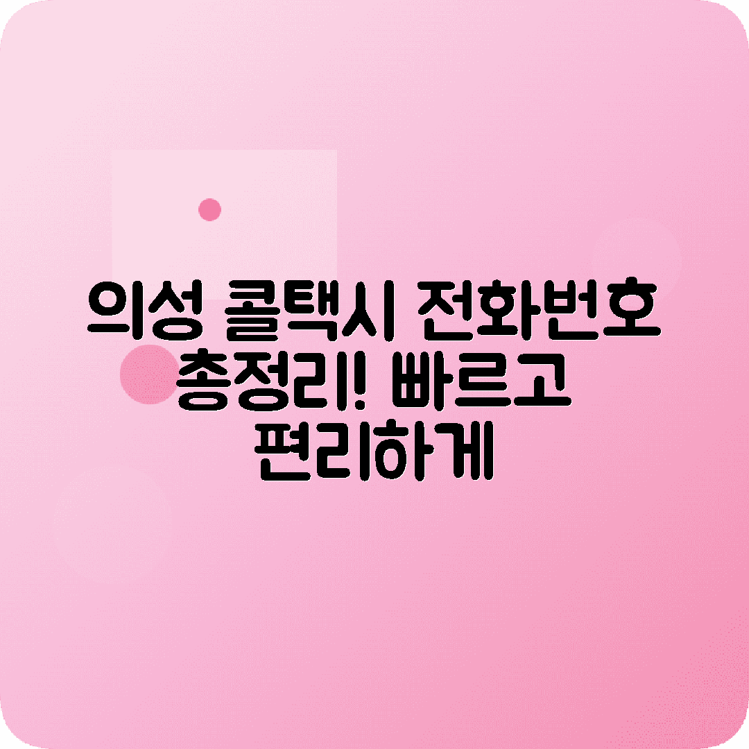 경상북도 의성군 콜택시 전화번호 추천