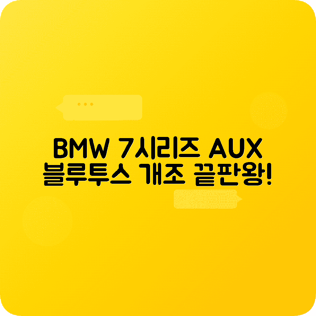 BMW 735i E66 AUX 비위드 블루투스 개조 설치기