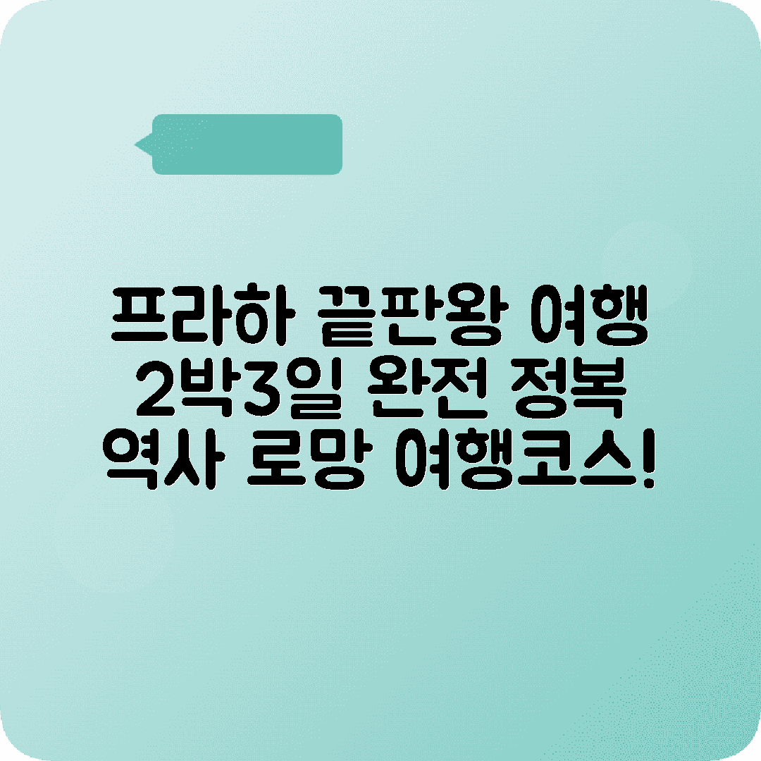체코 프라하 2박3일 여행코스 구시가광장 프라하성 카를다리
