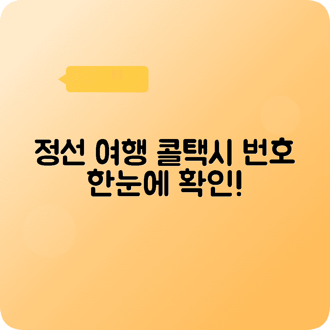 강원도 정선군 콜택시 전화번호 (관광지 특화)