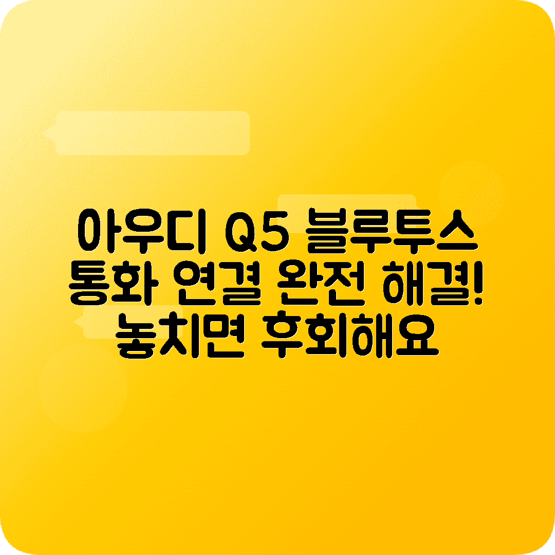 아우디 Q5 블루투스 전화통화 연결문제 해결방법