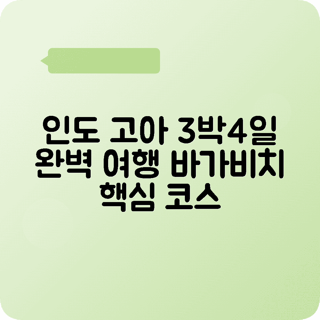 인도 고아 3박4일 여행코스 바가비치 올드고아 스파이스플랜테이션
