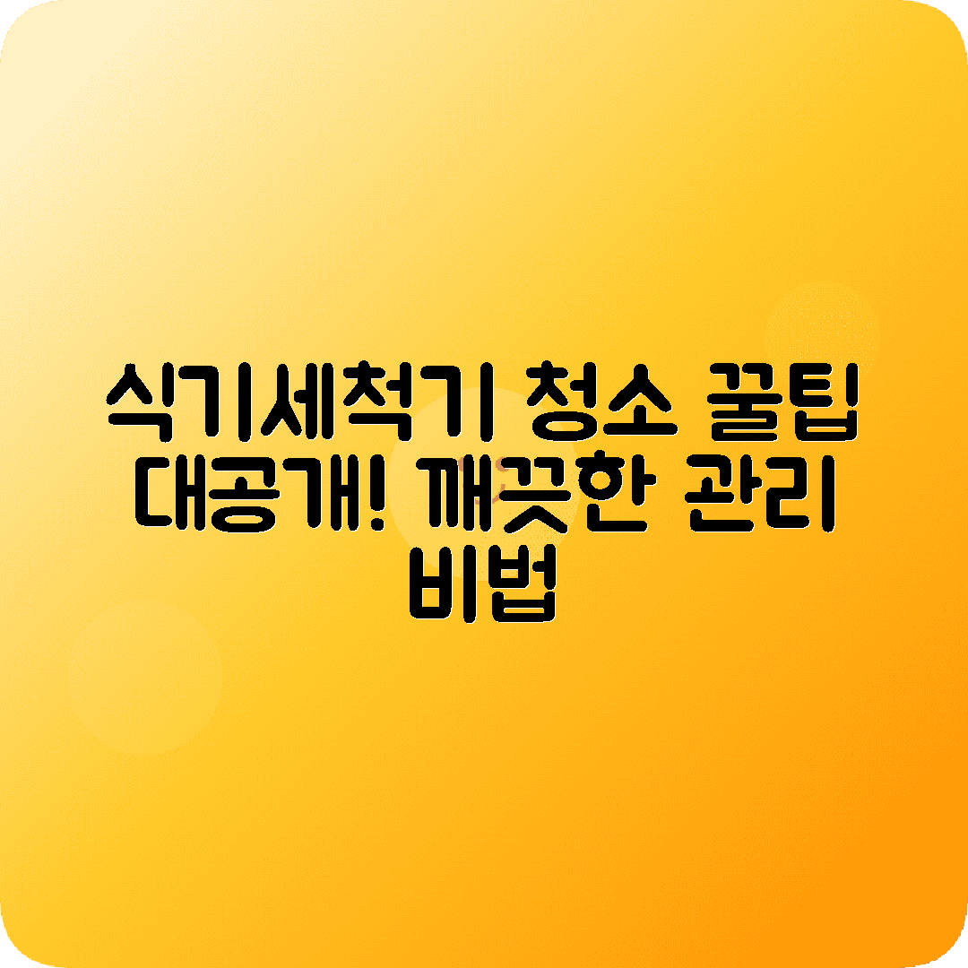 SK매직 식기세척기 성능유지 청소팁 모음