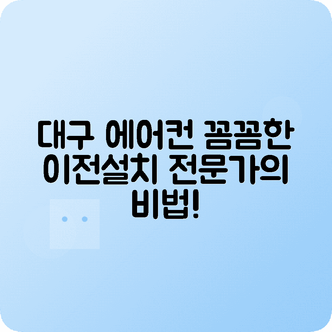 대구 에어컨 이전설치 꼼꼼한사례 소개