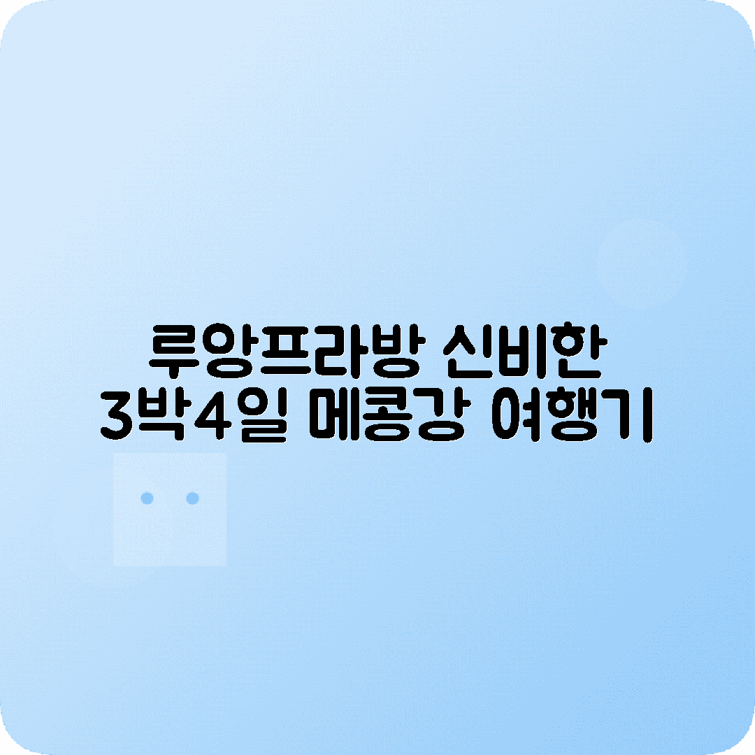 라오스 루앙프라방 3박4일 여행코스 탁발행렬 꽝시폭포 메콩강