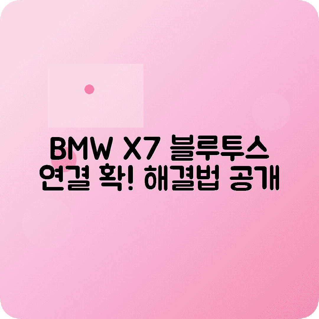 BMW X7 블루투스 연결실패 원인 해결방법 정리
