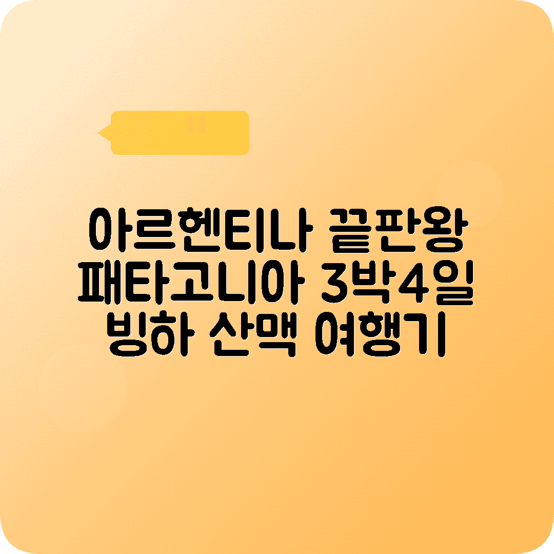 아르헨티나 칼라파테 3박4일 여행코스 페리토모레노빙하 피츠로이 우샤이아