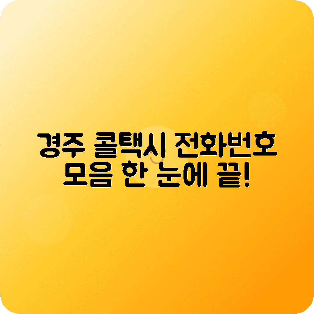 경상북도 경주시 콜택시 전화번호 완전 모음