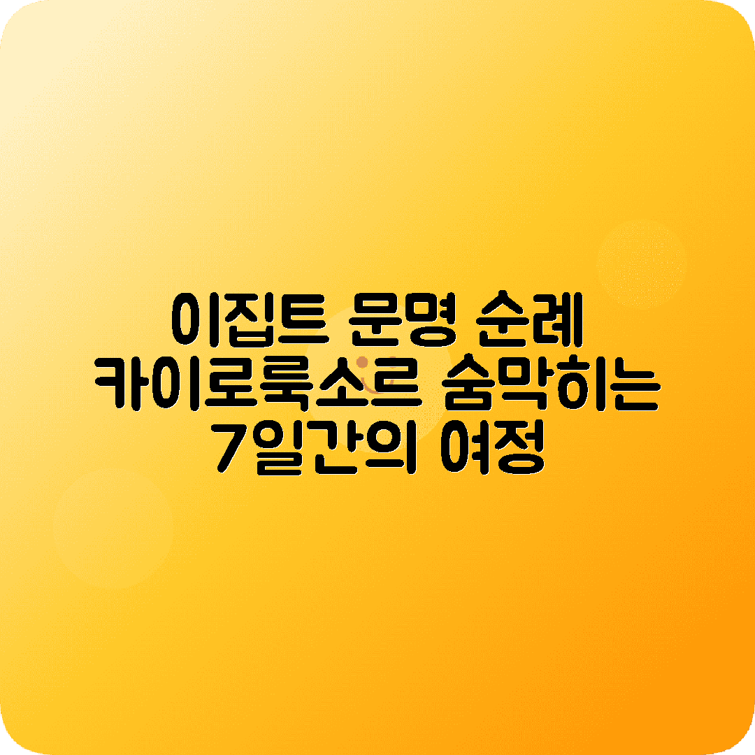 아프리카 이집트문명 6박7일 코스 카이로 룩소르 아스완 아부심벨