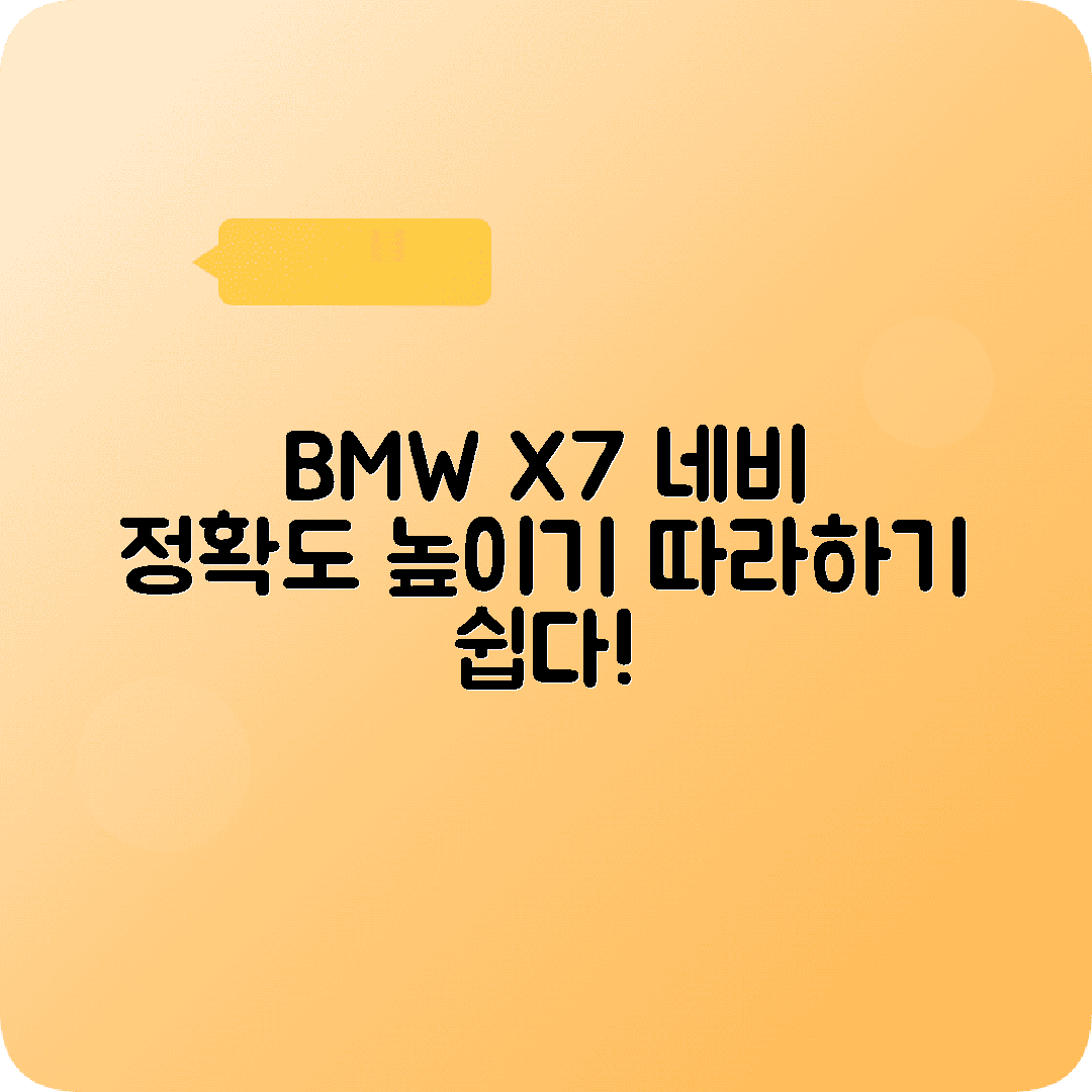 BMW X7 네비게이션 GPS 정확도 개선 업데이트 방법