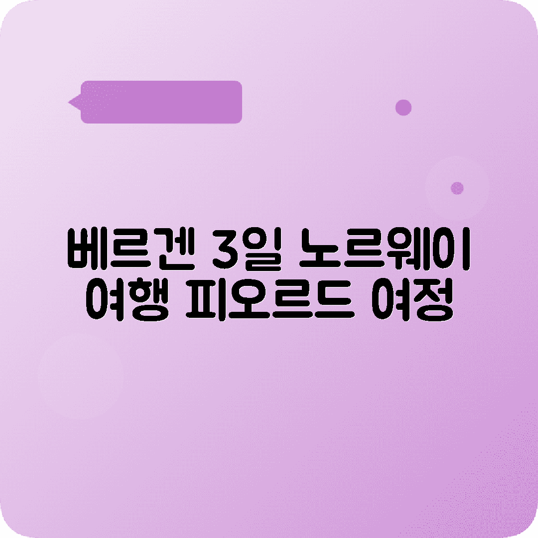 노르웨이 베르겐 3박4일 여행코스 브뤼겐 플뢰이바넨 피오르드