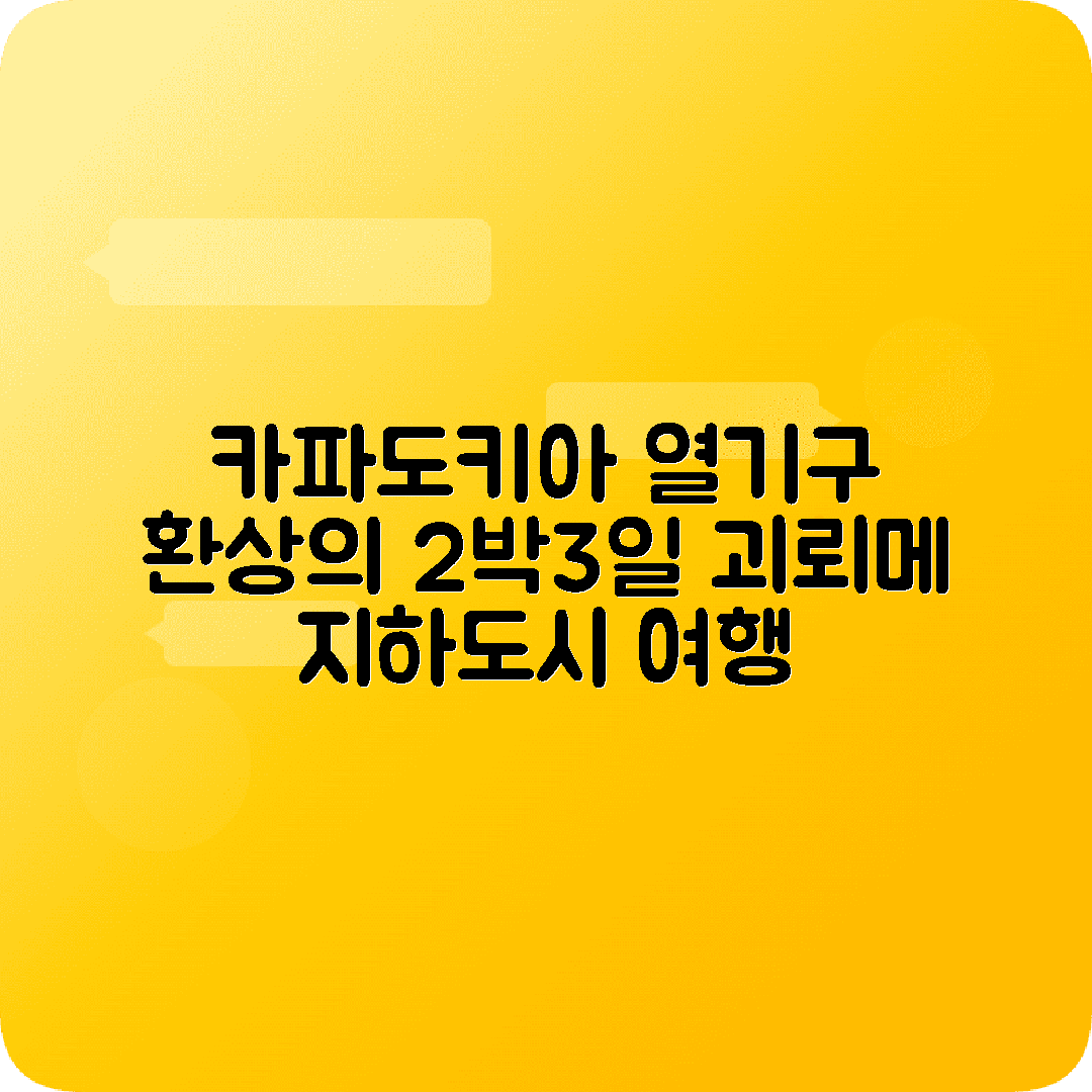 터키 카파도키아 2박3일 여행코스 열기구 괴뢰메 지하도시