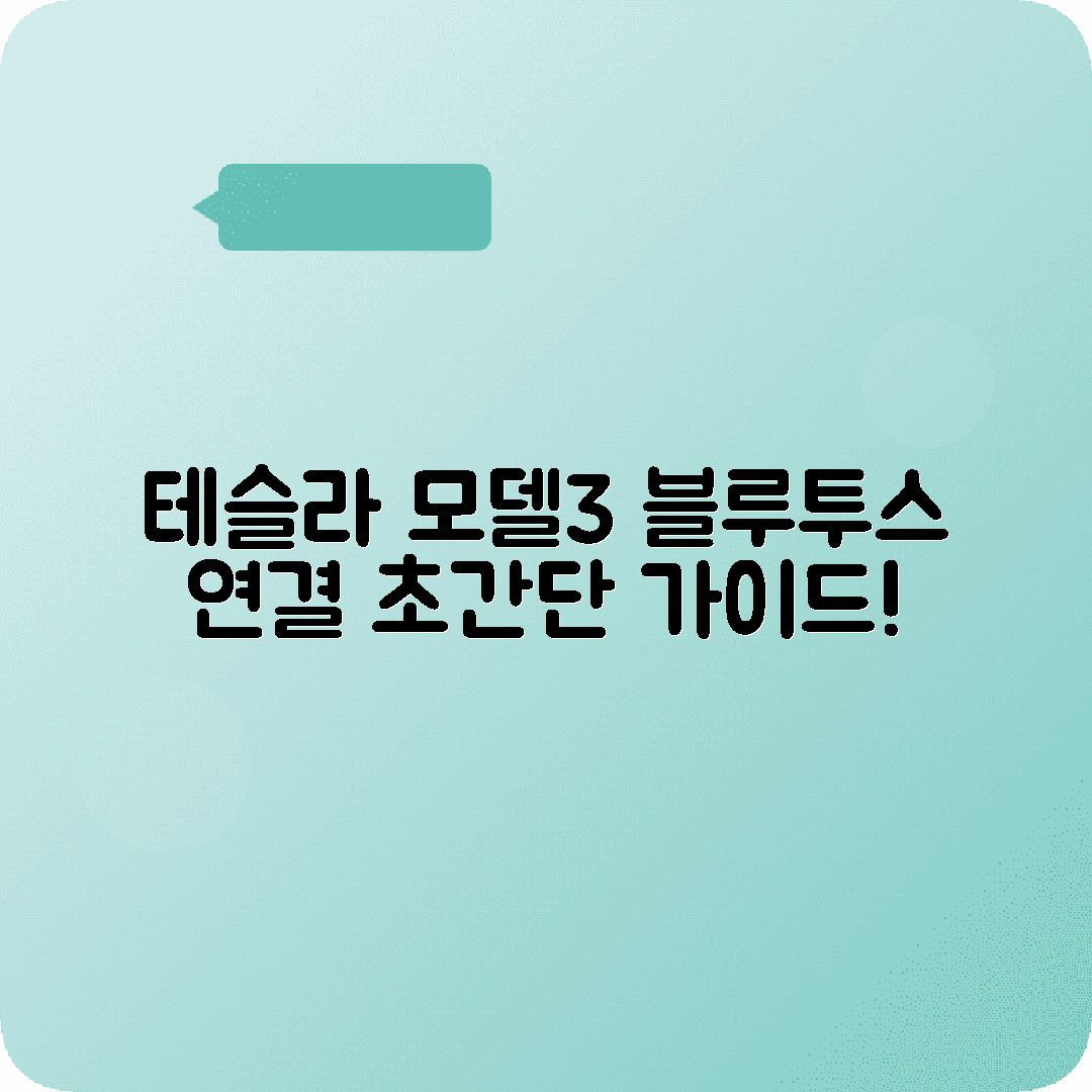 테슬라 모델3 스마트폰 블루투스 연결방법 안내
