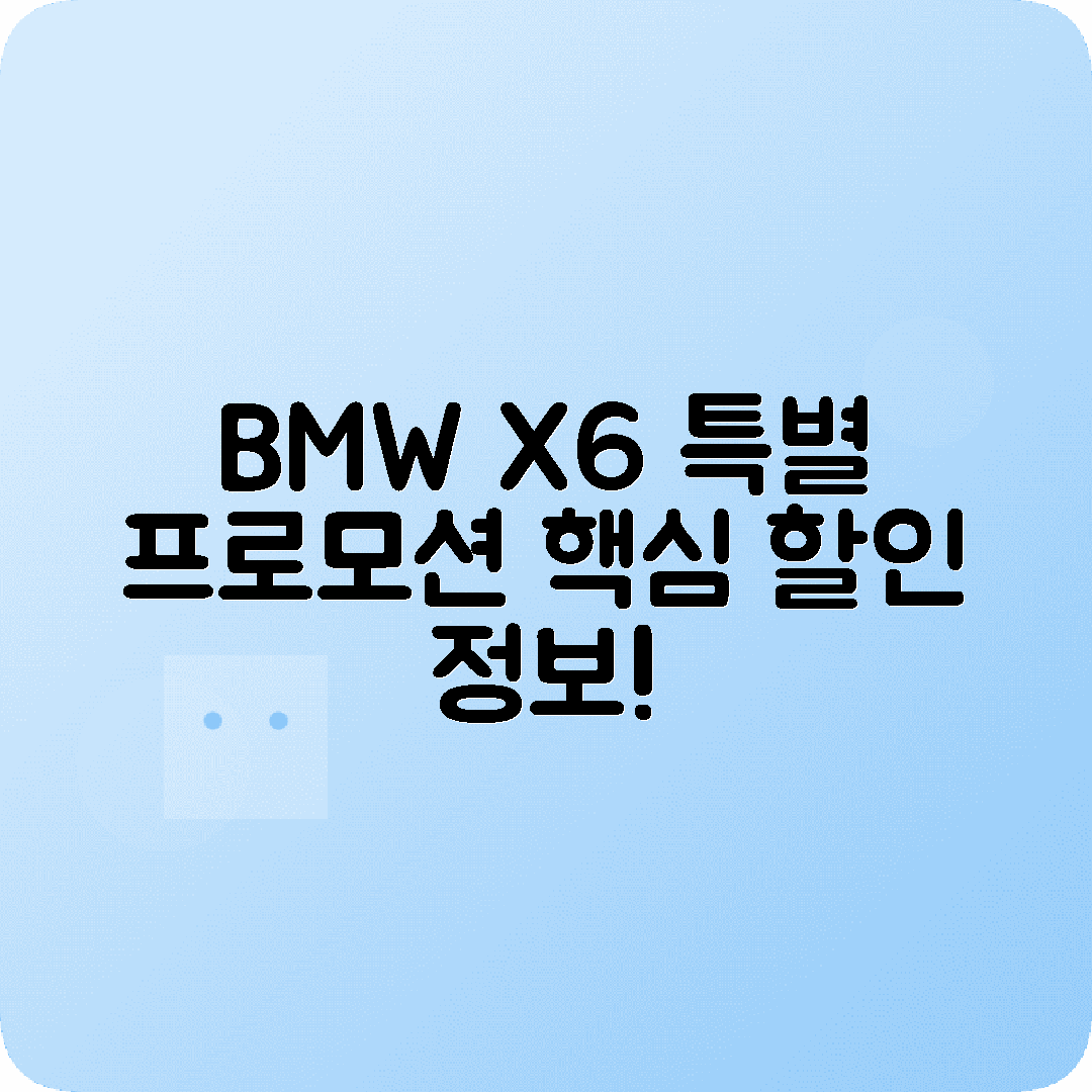 BMW X6 40i 가격 리스프로모션 제안안내