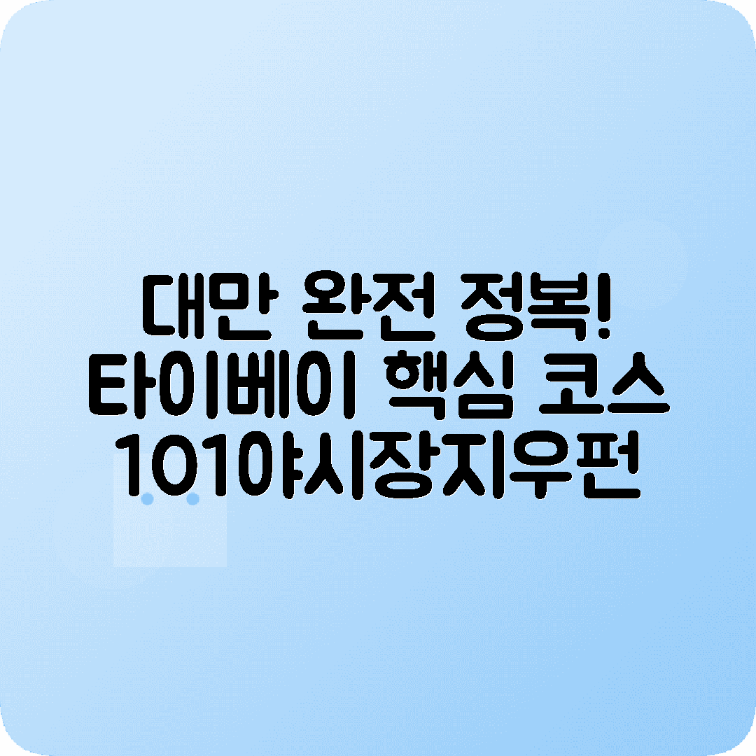 대만 타이베이 4박5일 여행코스 101 야시장 지우펀 타이중