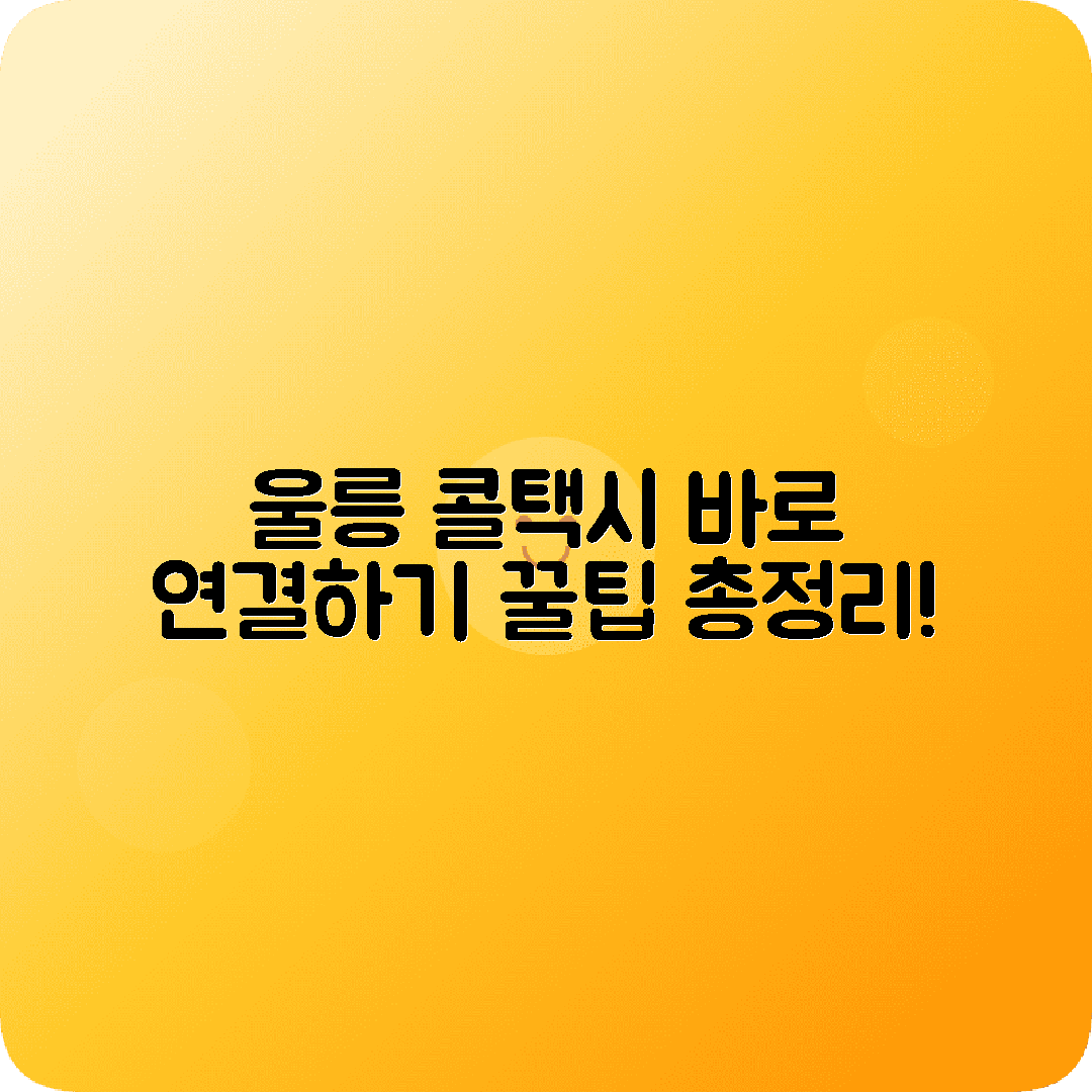경상북도 울릉군 콜택시 전화번호