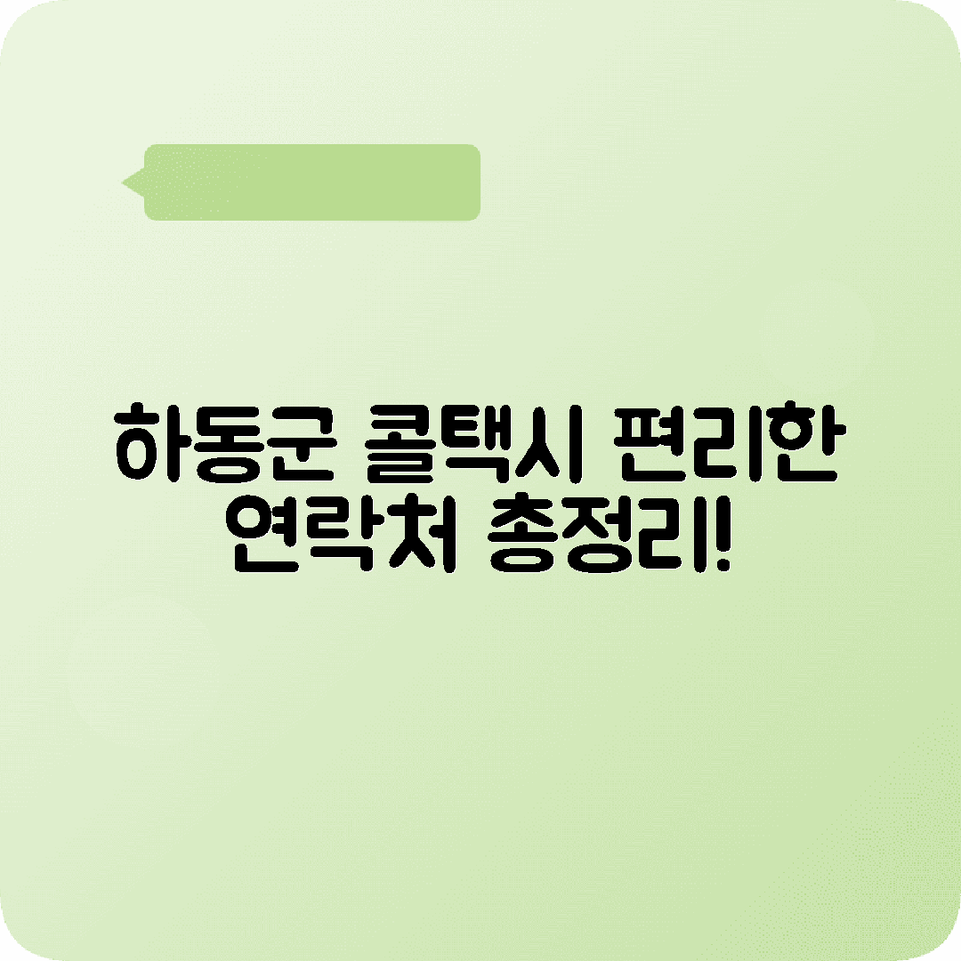 경상남도 하동군 콜택시 전화번호 최신 정보