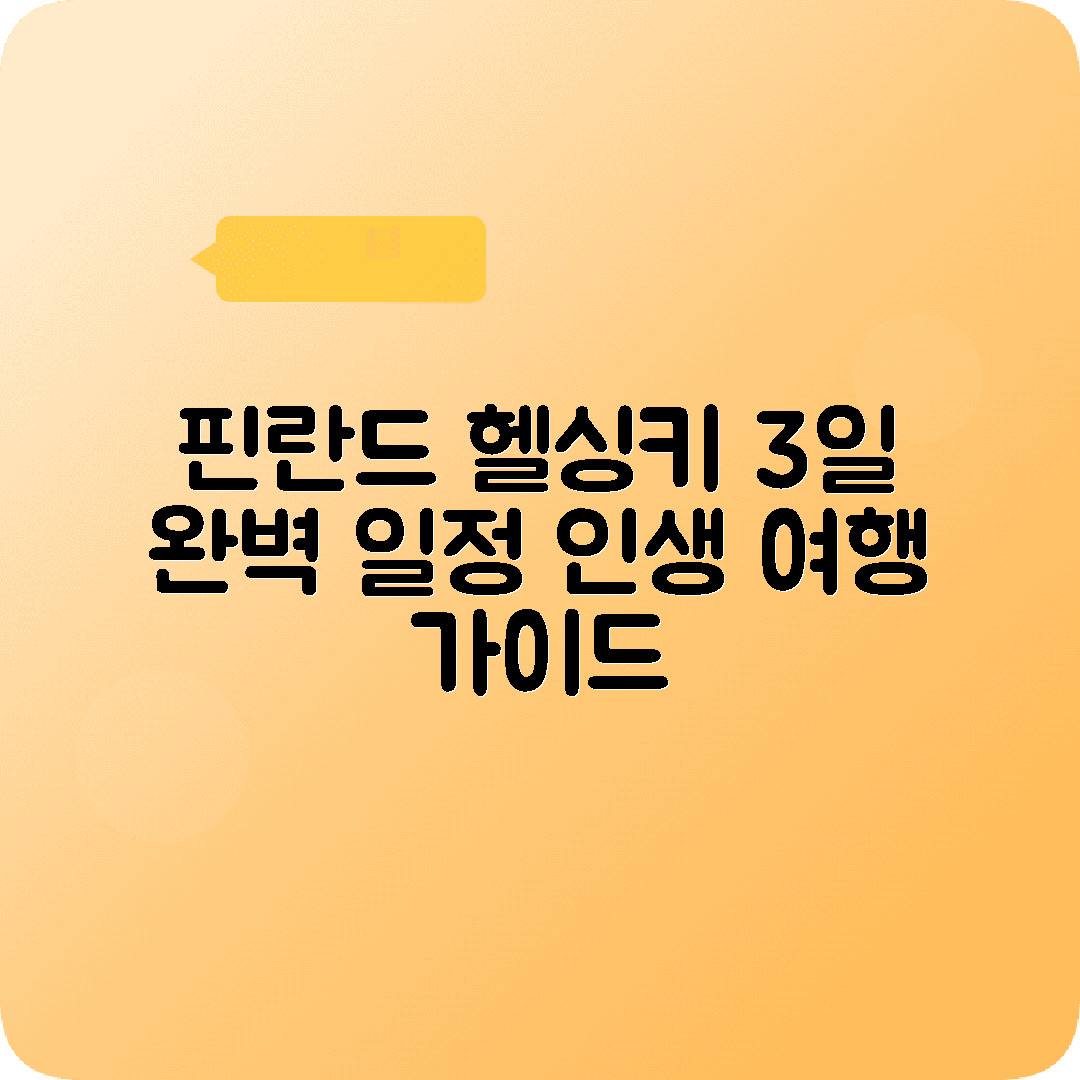 핀란드 헬싱키 2박3일 여행코스 템펠리아우키오 마켓광장 사우나