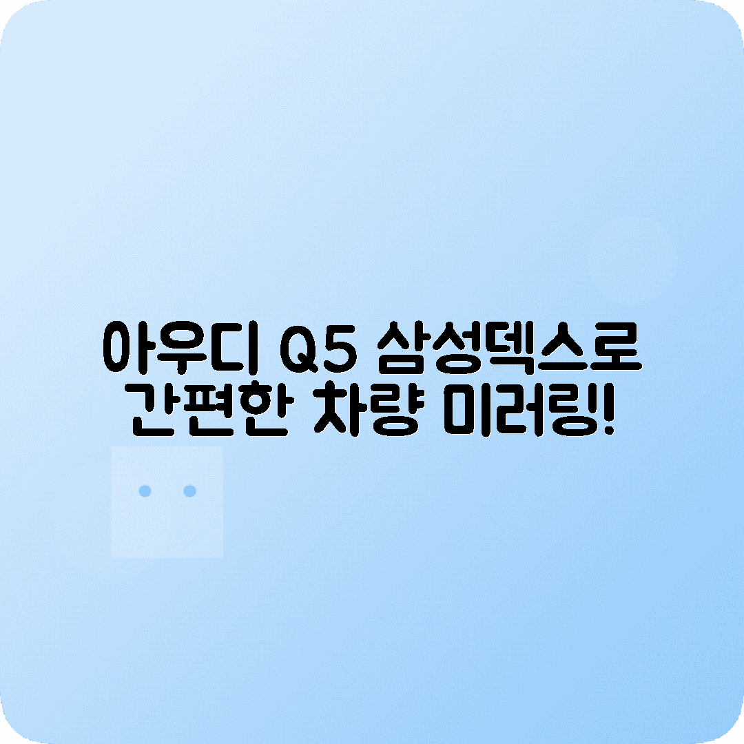 아우디 Q5 삼성덱스 연결방법 차량 미러링 활용법