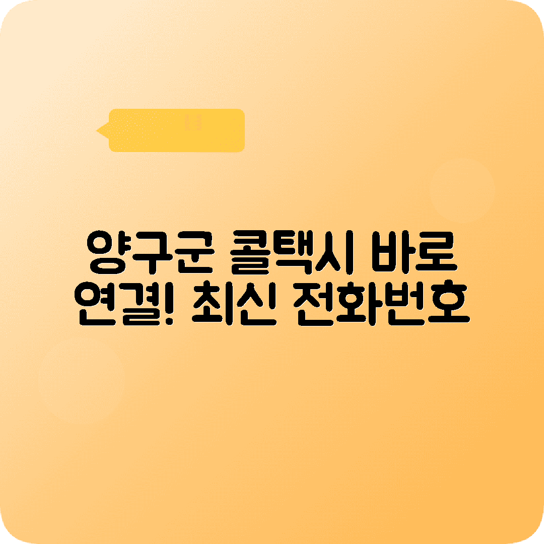 강원도 양구군 콜택시 전화번호 최신 정보