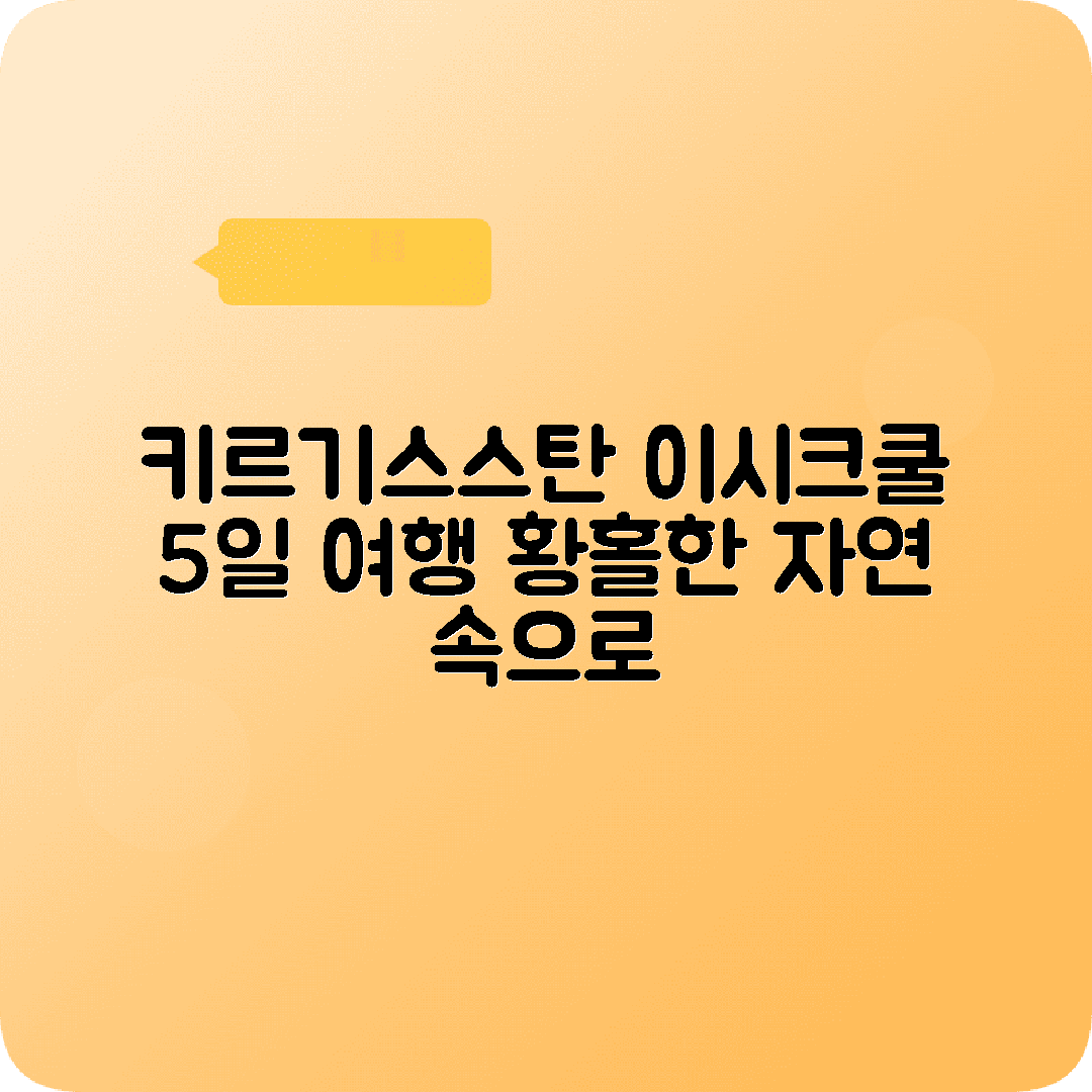 키르기스스탄 비시케크 4박5일 여행코스 이시크쿨 알아르차 송쿨
