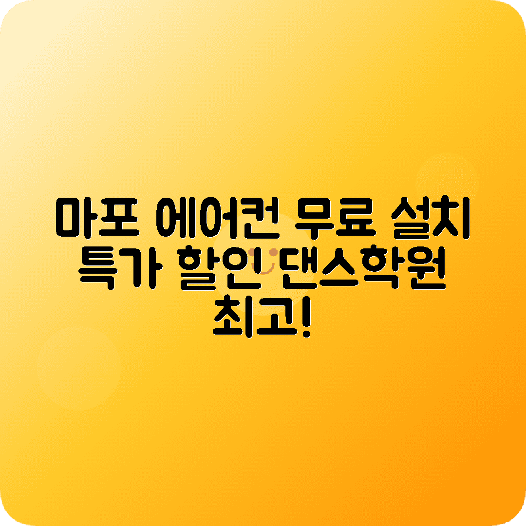 마포 에어컨이전설치 댄스학원 최적가격
