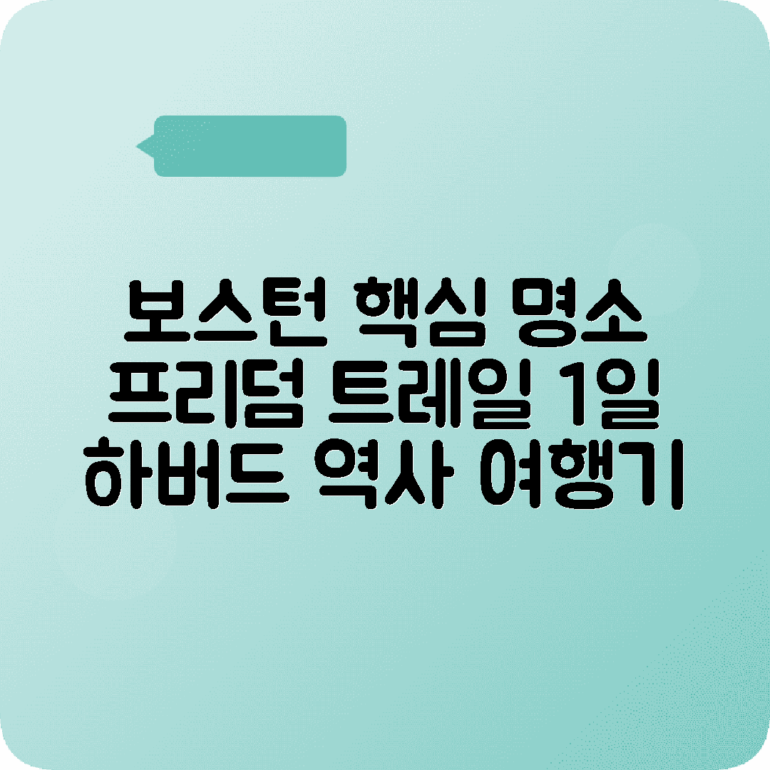 미국 보스턴 2박3일 여행코스 프리덤트레일 하버드대학 보스턴차사건