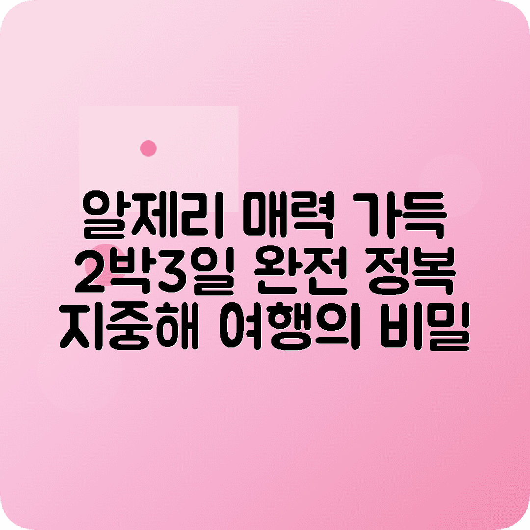알제리 알제 2박3일 여행코스 카스바 아프리카통일기구 지중해연안