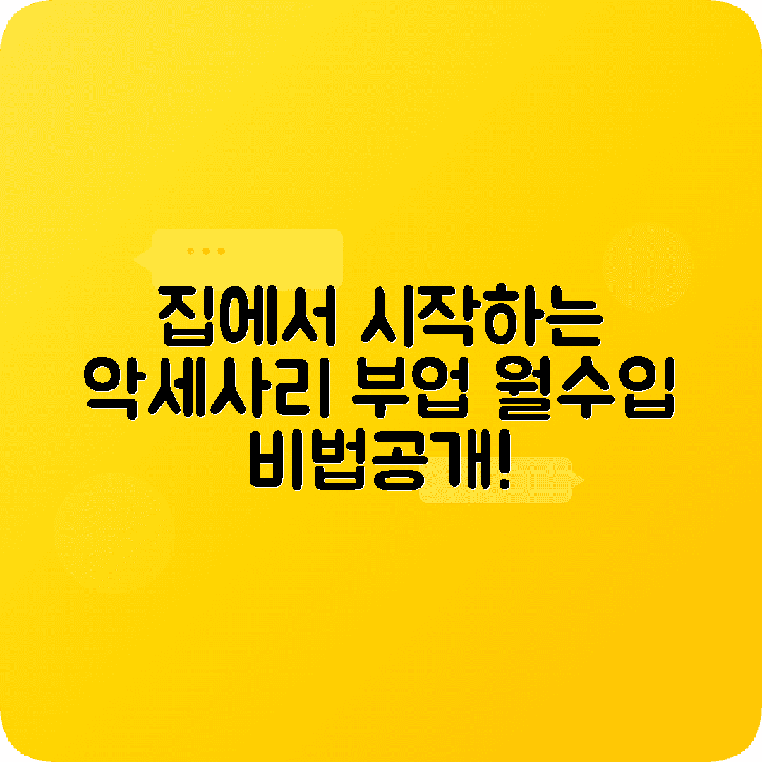 악세사리 수공예부업 집에서 시작하는방법