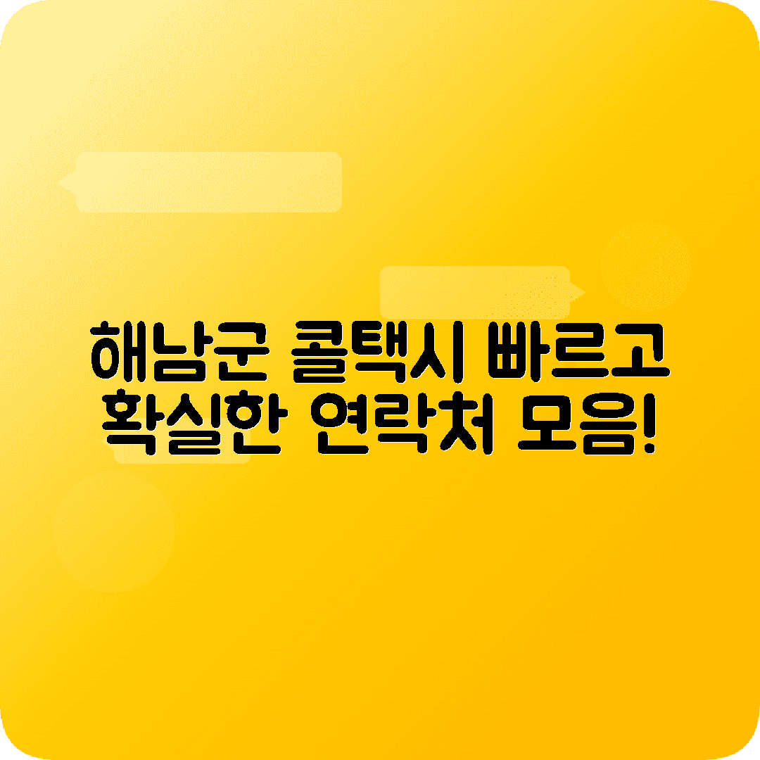 전라남도 해남군 콜택시 전화번호 최신 정보