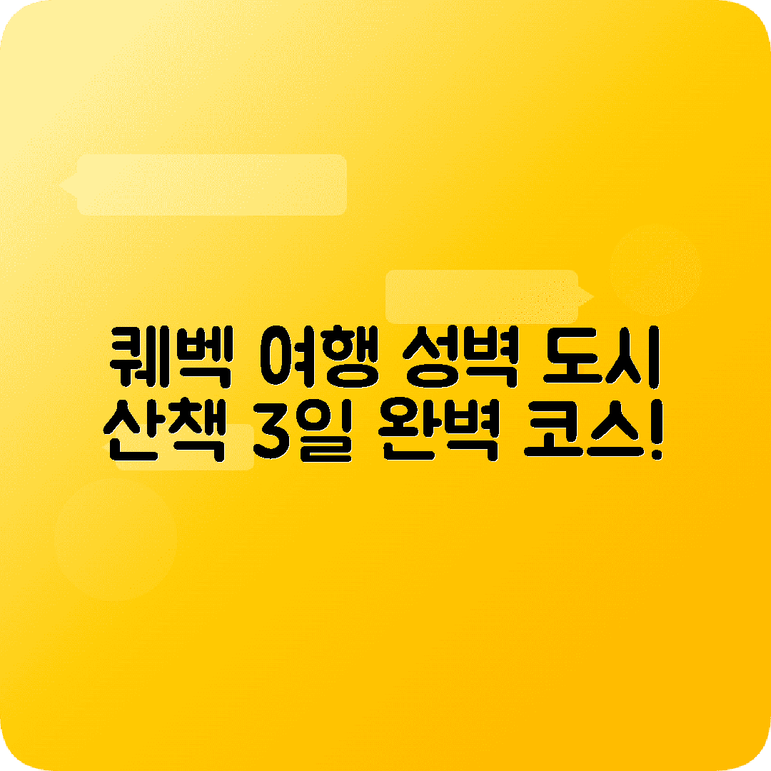 캐나다 퀘벡시티 2박3일 여행코스 샤토프론트낙 구시가지 성벽