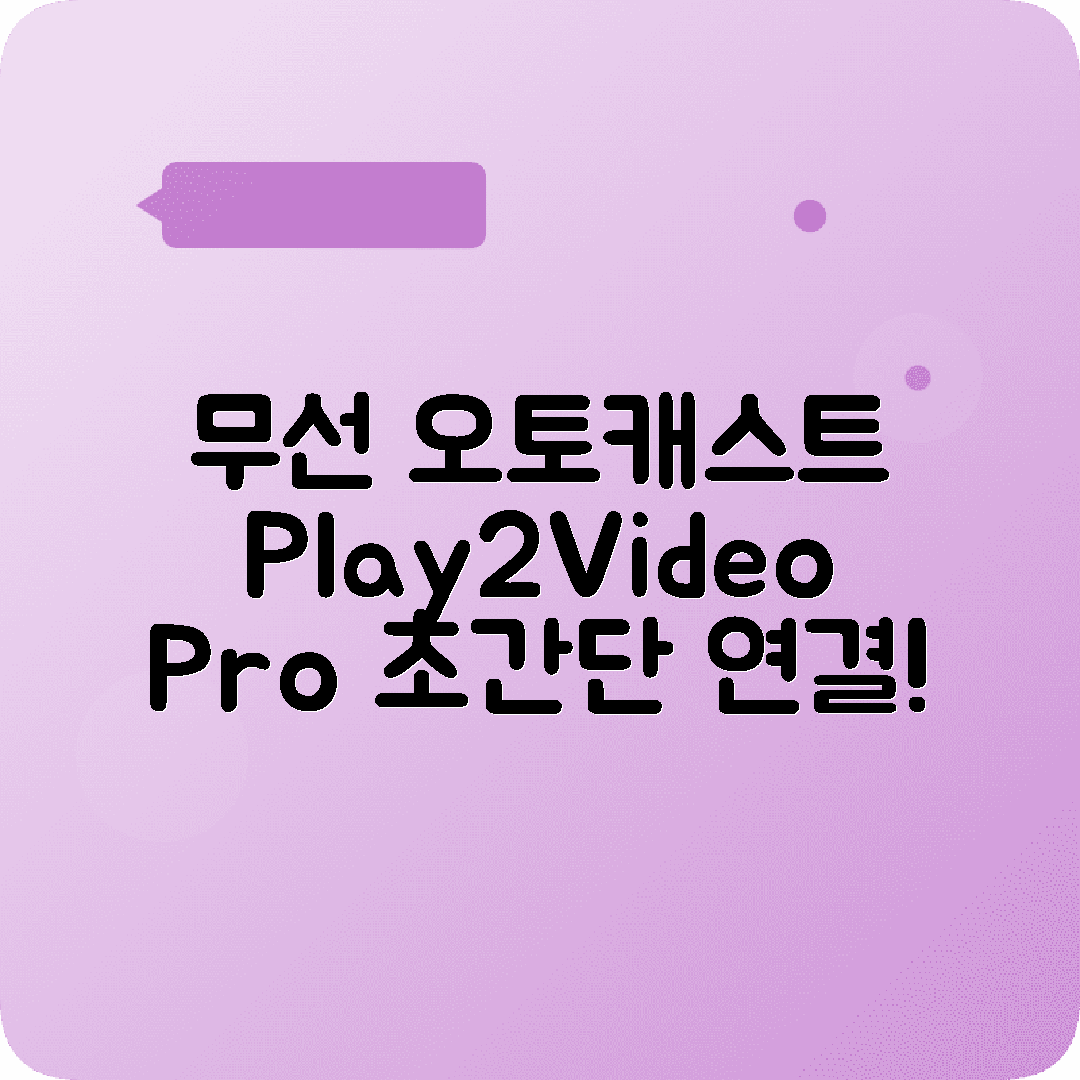 무선 안드로이드오토 오토캐스트 Play2Video Pro 소개