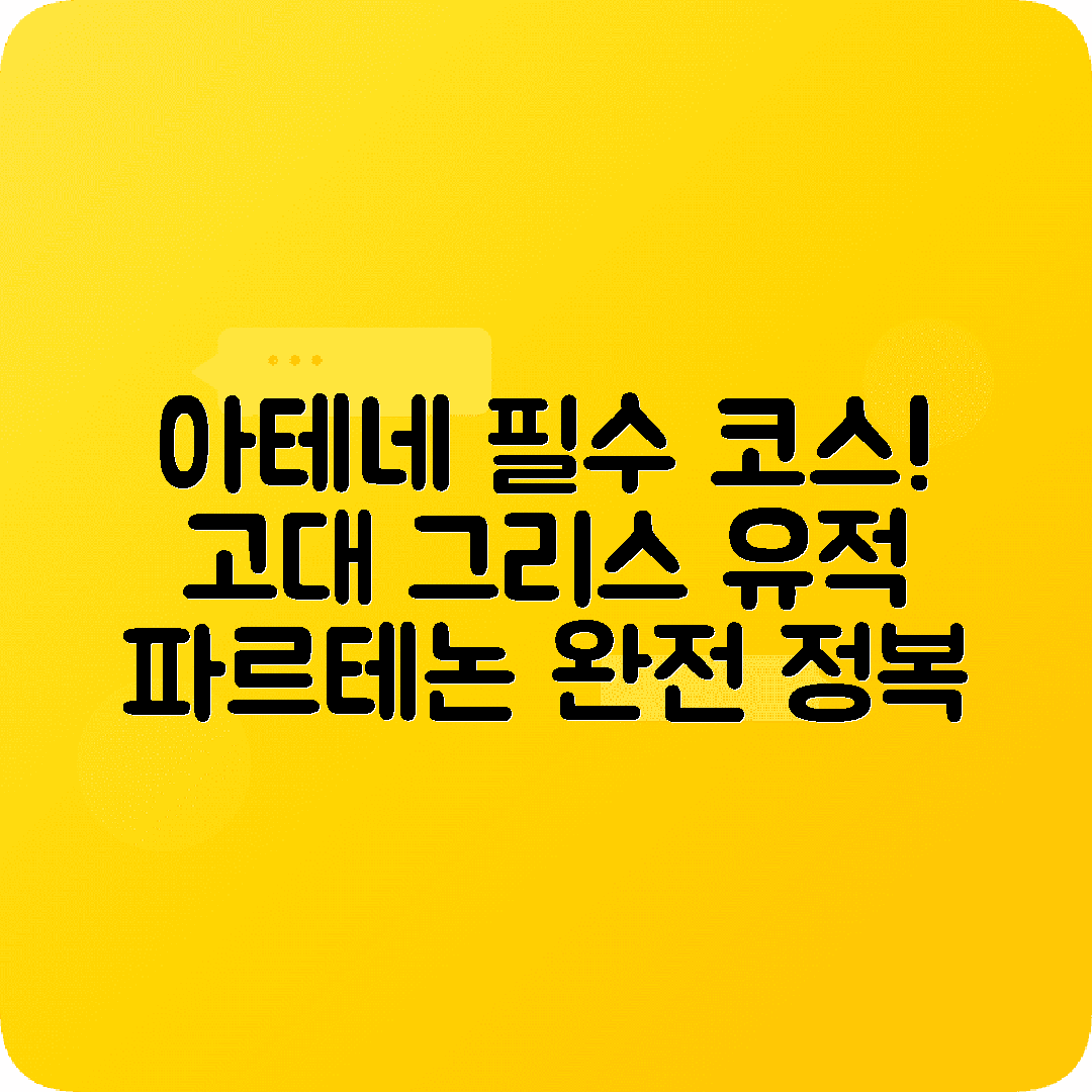 그리스 아테네 2박3일 여행코스 아크로폴리스 파르테논 플라카