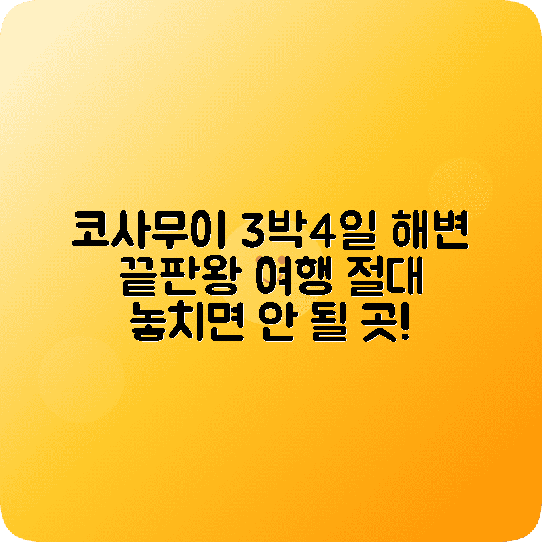 태국 코사무이 3박4일 여행코스 차웽비치 라마이비치 빅부다