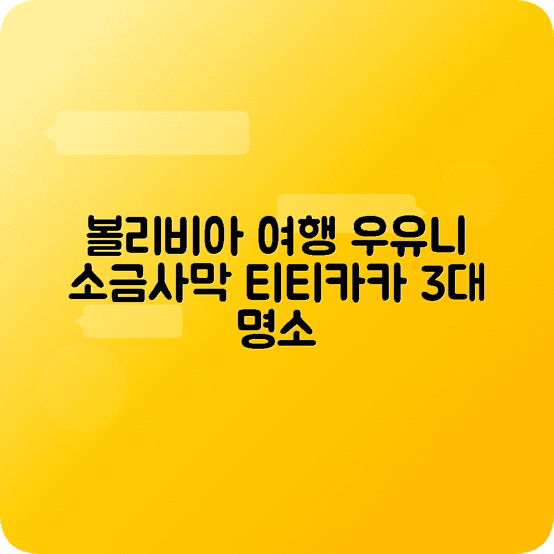 볼리비아 라파스 4박5일 여행코스 우유니소금사막 티티카카호수 데스로드