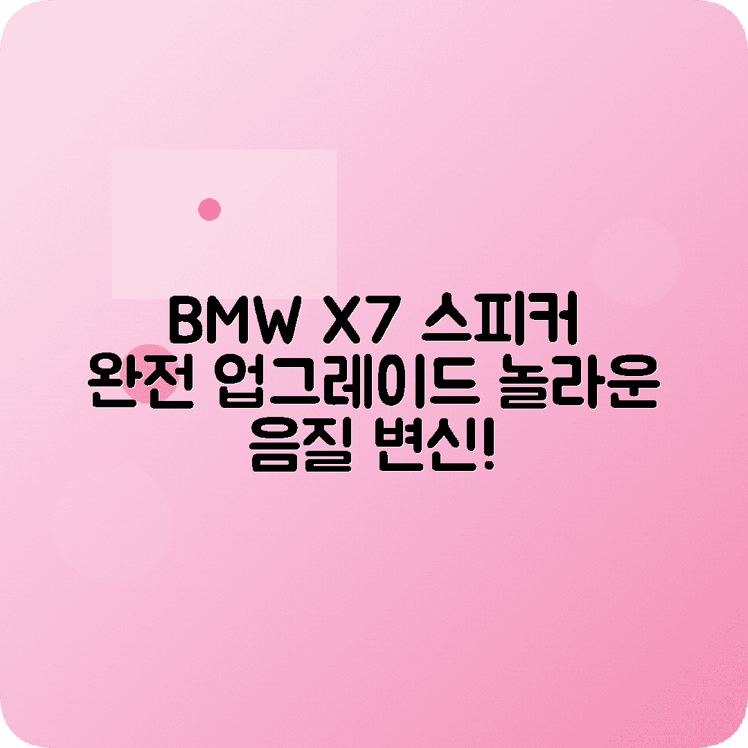 BMW X7 스피커 업그레이드 교체 음질개선 방법