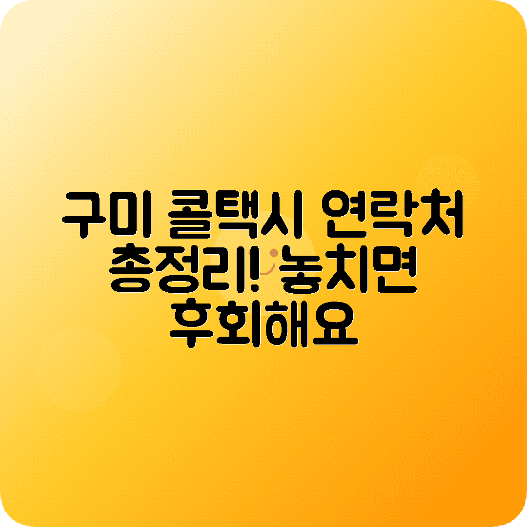 경상북도 구미시 콜택시 전화번호 찾기