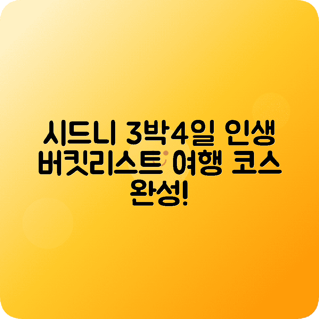 호주 시드니 3박4일 여행코스 록스 달링하버 블루마운틴 헌터밸리