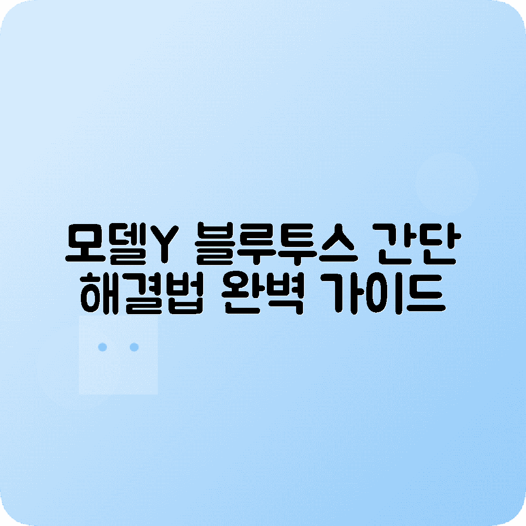 테슬라 모델Y 블루투스 에러 대처방법 총정리