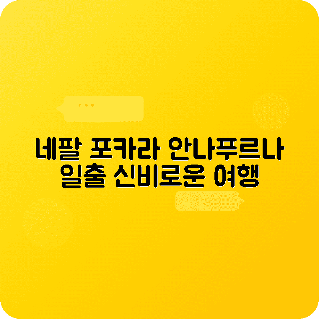 네팔 포카라 3박4일 여행코스 안나푸르나 페와호수 사랑콧 일출