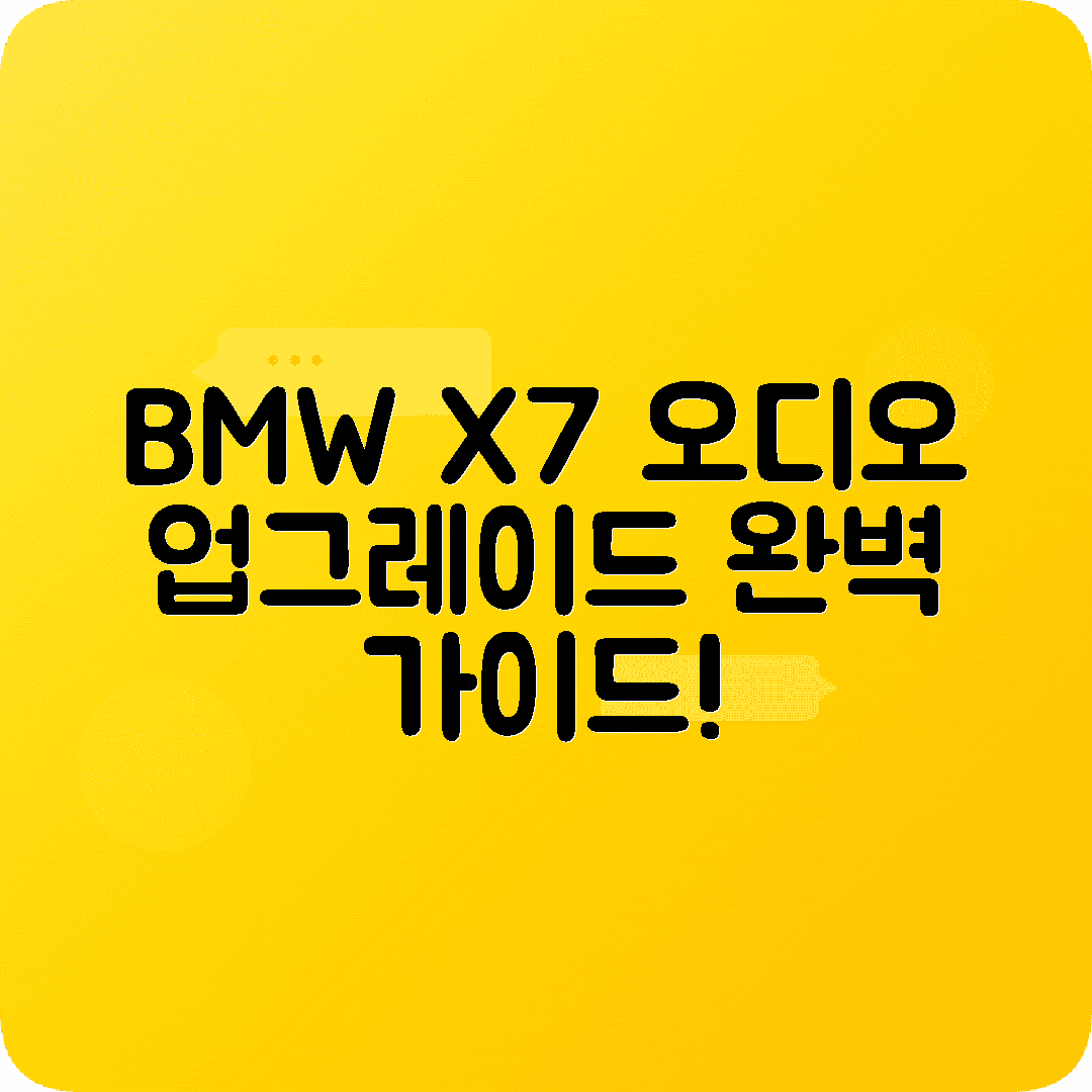 BMW X7 카오디오 업그레이드 튜닝 팁 추천